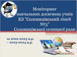 /Files/images/00_osvtn_programi/Моніторинг 23-24.jpg