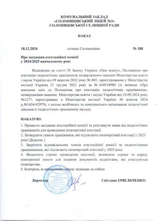/Files/images/atestatsya/Наказ від 18.12.2024 р. №188.jpg