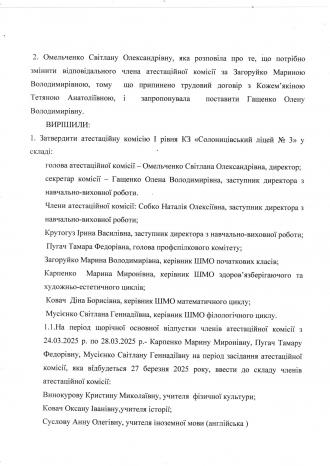 /Files/images/atestatsya/Протокол 5 засідання атестаційної комісії ст.2.jpg
