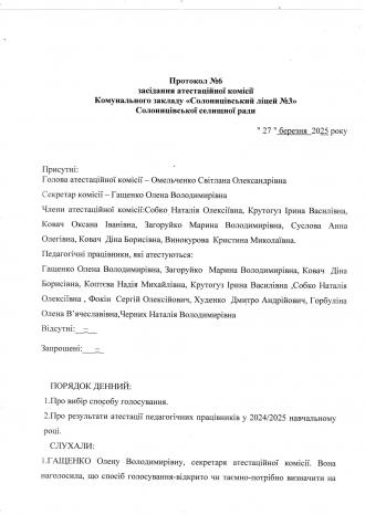 /Files/images/atestatsya/Протокол 6 засідання атестаційної комісії ст.1.jpg