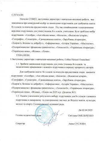 /Files/images/dodatki_pdruchniki_5-6_klas/Витяг з протоколу № 9 педагогічної ради від 27.03.2025 ст.2.jpg