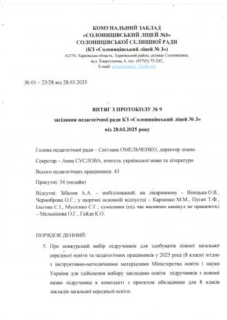 /Files/images/dodatki_pdruchniki_5-6_klas/Витяг з протоколу № 9 педагогічної ради від 27.05.2025 ст.1.jpg