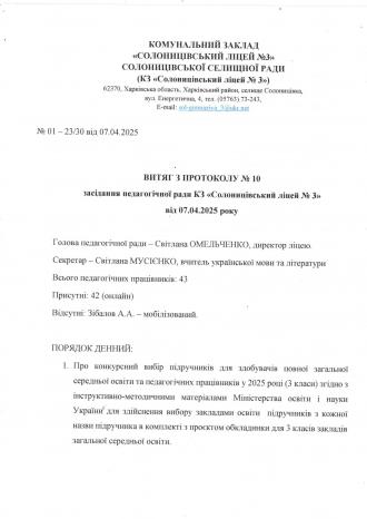 /Files/images/dodatki_pdruchniki_5-6_klas/Витяг з протоколу №10 педагогічної ради від 07.04.2025 ст.1.jpg