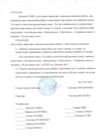 /Files/images/dodatki_pdruchniki_5-6_klas/Витяг з протоколу №10 педагогічної ради від 07.04.2025 ст.2.jpg
